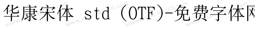华康宋体 std (OTF)字体转换